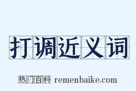 打调近义词是什么意思的图片